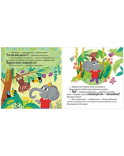 Волшебное слово. Пожалуйста - фото 2