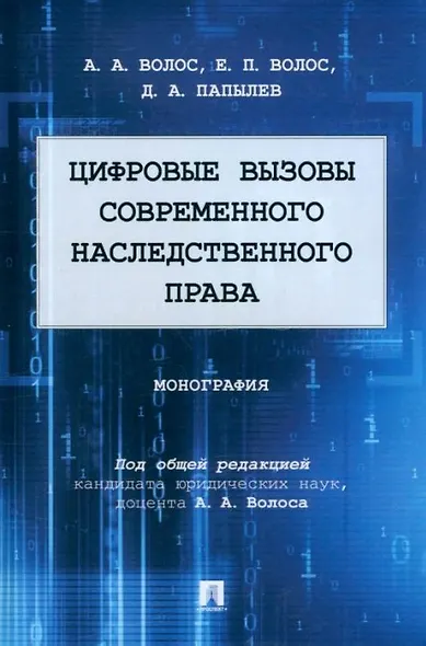 Цифровые вызовы современного наследственного права: монография - фото 1