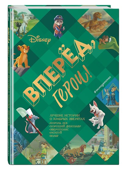 Вперёд, герои! Лучшие истории о храбрых зверятах — Король лев, Хороший динозавр, Зверополис, Рататуй, Вольт - фото 3