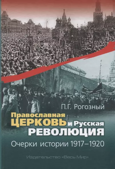 Православная Церковь и Русская революция. Очерки истории. 1917-1920 - фото 1