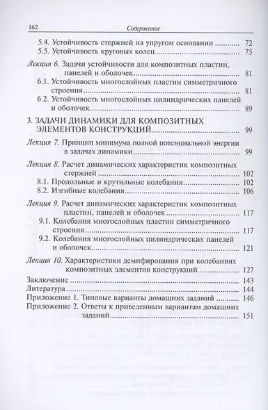 Строительная механика композитных конструкций ракетно-космической техники: курс лекций - фото 3
