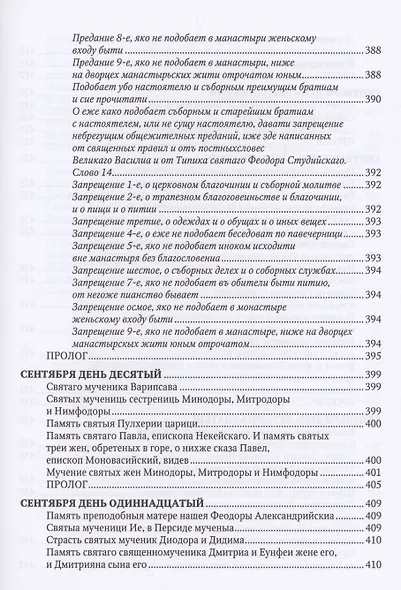 Великие Минеи Четьи, собранные св.Макарием митрополитом Московским и всея Руси. Сентябрь. Дни 1-15 - фото 7