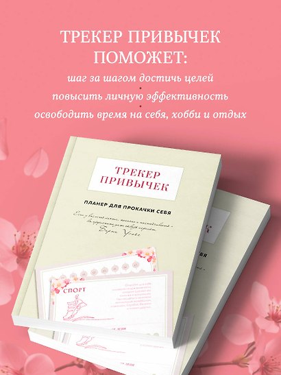 Трекер привычек. Планер для прокачки себя - фото 5