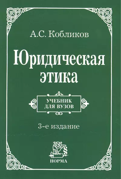 Юридическая этика : учебник / 3-e изд., изм. - фото 1