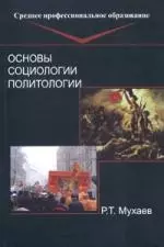 Основы социологии и политологии: Учебник для спу - фото 1