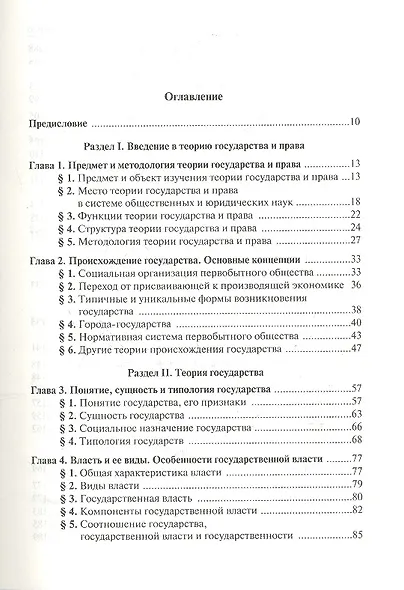 Теория государства и права: учебник / 5-e изд., перераб. и доп. - фото 2