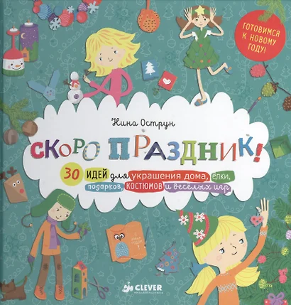 Скоро праздник! 30 идей для украшения дома, елки, подарков, костюмов и веселых игр - фото 1