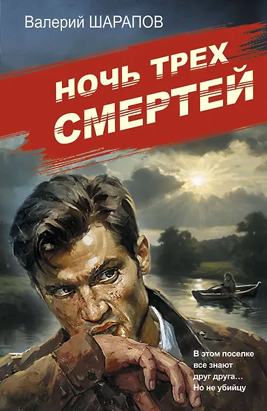 Ночь трех смертей - фото 1