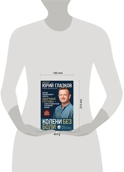 Колени без боли. Взгляд оперирующего хирурга - фото 4