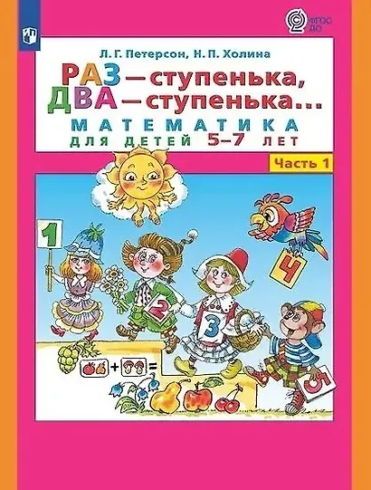 Раз - ступенька, два - ступенька...: математика для детей 5-7 лет: в 2-х частях. Часть 1 - фото 3