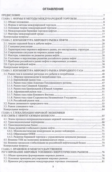Основы международной торговли нефтегазовыми ресурсами: учебник - фото 2