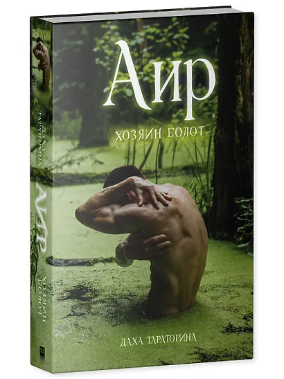 Аир. Хозяин болота - фото 3