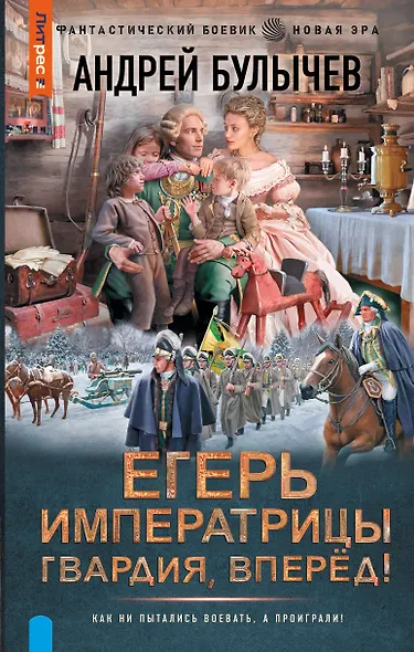 Егерь Императрицы. Гвардия, Вперёд! - фото 1