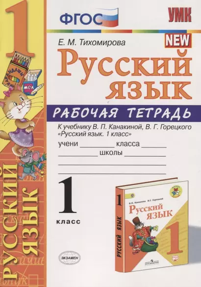 Русский язык. 1 класс. Рабочая тетрадь (к уч. Канакиной) (10 изд) - фото 1