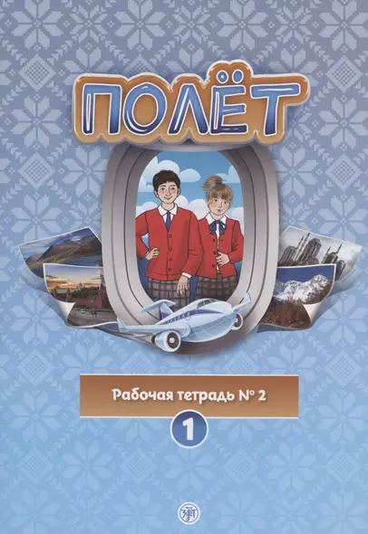 Полёт. Рабочая тетрадь № 2. Первый год обучения. Европейская версия - фото 1