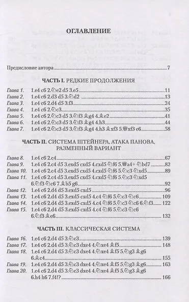 Защита Каро-Канн. Репертуар за черных - фото 2