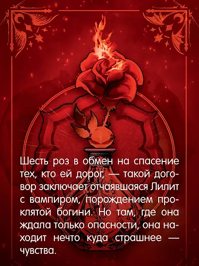 Шесть опаленных роз - фото 6