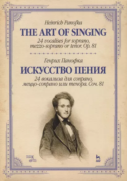 Искусство пения. 24 вокализа для сопрано и меццо-сопрано или тенора. Соч. 81. Учебное пособие - фото 1