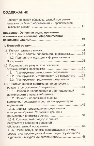 Основная образовательная программа начального общего образования "Перспективная начальная школа". Учебно-методическое пособие - фото 2