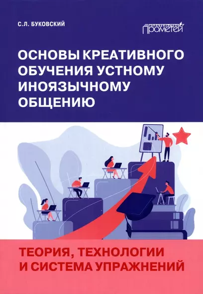 Основы креативного обучения устному иноязычному общению. Теория, технологии и система упражнений - фото 1