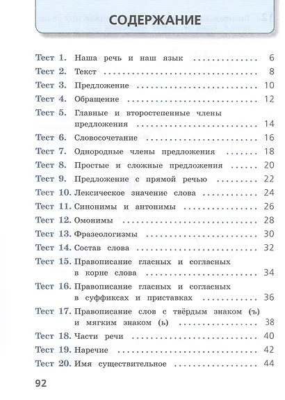 Русский язык. 4 класс. Тесты. Учебное пособие. ФГОС 2021 - фото 2