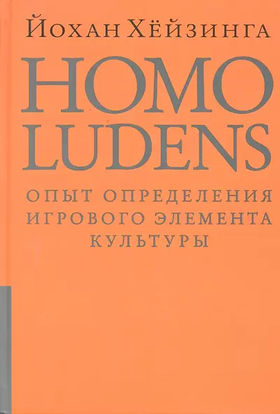 Homo ludens. Человек играющий. - фото 1