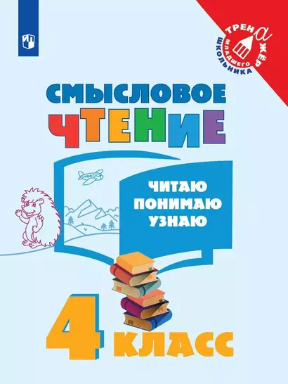 Смысловое чтение. Читаю, понимаю, узнаю. 4 класс. Учебное пособие - фото 1