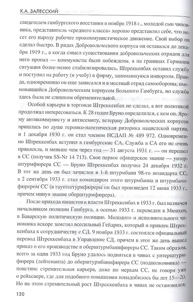 На страже нацистского режима. Гестапо, СД и криминальная полиция - фото 7