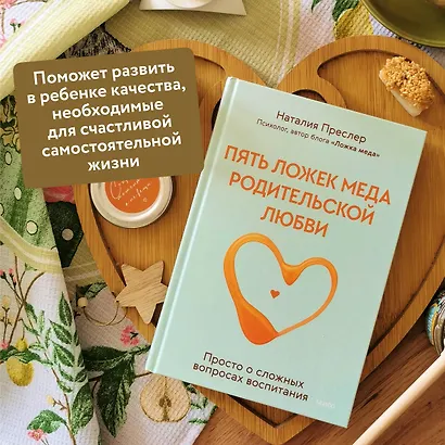 Пять ложек меда родительской любви. Просто о сложных вопросах воспитания - фото 5