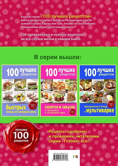 100 лучших рецептов для новогоднего меню - фото 2