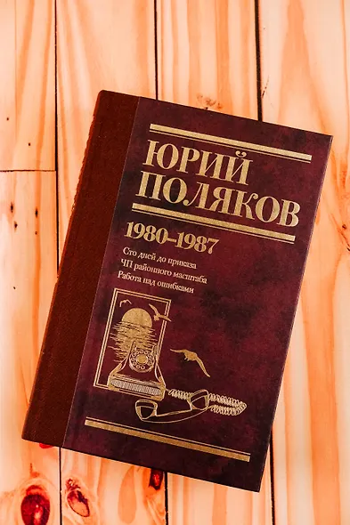 Собрание сочинений. Том 1. 1980-1987 - фото 7
