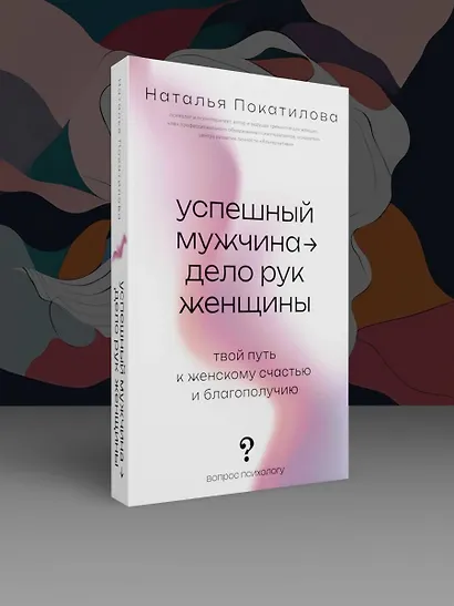 Успешный мужчина - дело рук женщины. Твой путь к женскому счастью и благополучию - фото 4