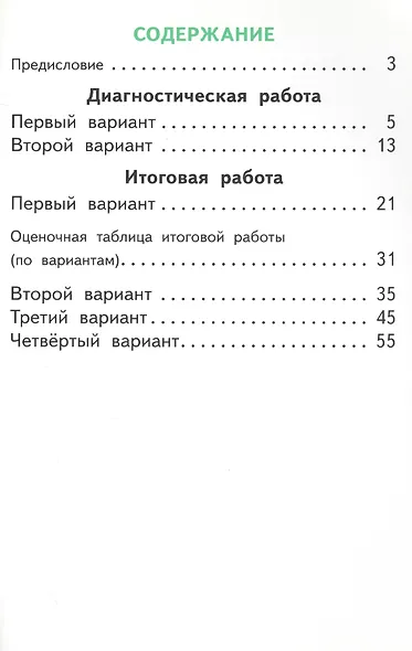 Русский язык. 1 класс. Диагностика результатов образования к учебнику Т.Г. Рамзаевой "Русский язык. 1 класс" - фото 2