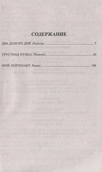 Два долгих дня - фото 2