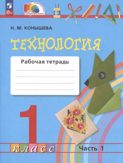 Технология. Рабочая тетрадь. 1 класс.  В двух частях. Часть 1 - фото 1