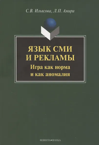 Язык СМИ и рекламы. Игра как норма и как аномалия: монография - фото 1