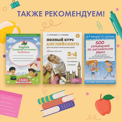 500 упражнений по английскому языку: летние задания для начальной школы для закрепления и подготовки - фото 4