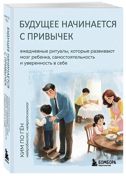 Будущее начинается с привычек. Ежедневные ритуалы, которые развивают мозг ребенка, самостоятельность и уверенность в себе - фото 3