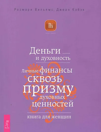 Деньги и духовность. Личные финансы сквозь призму духовных ценностей. Книга для женщин - фото 1