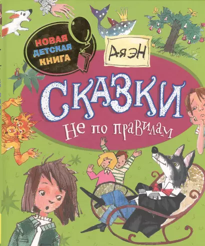 Сказки не по правилам - фото 1