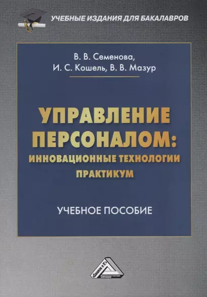 Управление персоналом: инновационные технологии. Практикум. Учебное пособие - фото 1