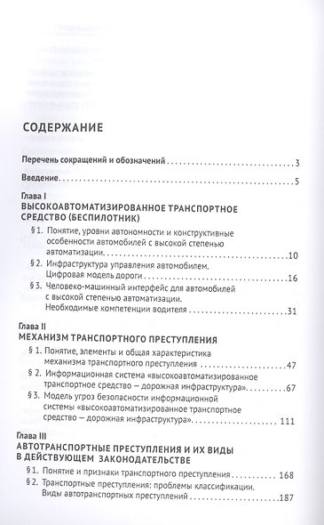 Беспилотники на дорогах России (уголовно-правовые проблемы). Монография - фото 2