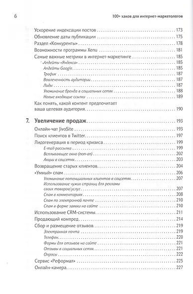 100+ хаков для интернет-маркетологов: Как получить трафик и конвертировать его в продажи - фото 5
