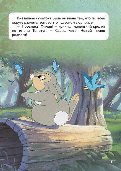 Бэмби. Книга для чтения с цветными картинками - фото 7