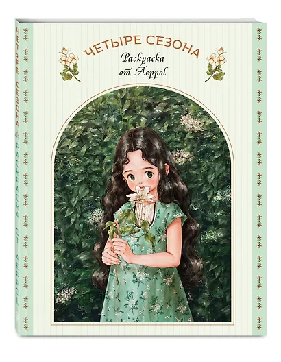 Четыре сезона. Раскраска от Aeppol - фото 3