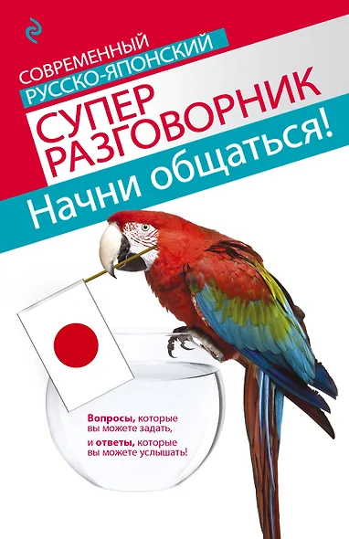 Начни общаться! Современный русско-японский суперразговорник - фото 1