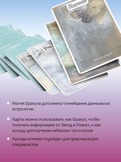 Астрологический оракул Небесных тел. Карты Deluxe - фото 6