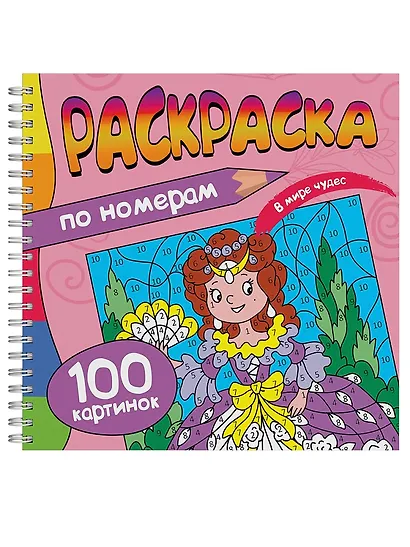 Раскраска. 100 Картинок по номерам. В мире чудес - фото 1