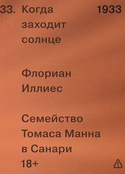 Когда заходит солнце. Семейство Томаса Манна в Санари - фото 1
