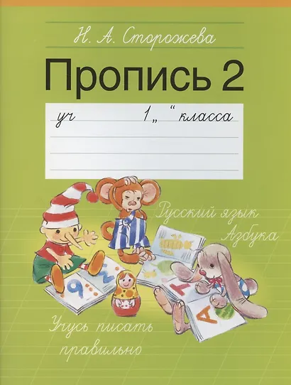Обучение грамоте. 1 класс. Пропись - 2 - фото 2